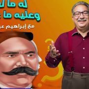 إبراهيم عيسى وحلقة أحمد عرابي