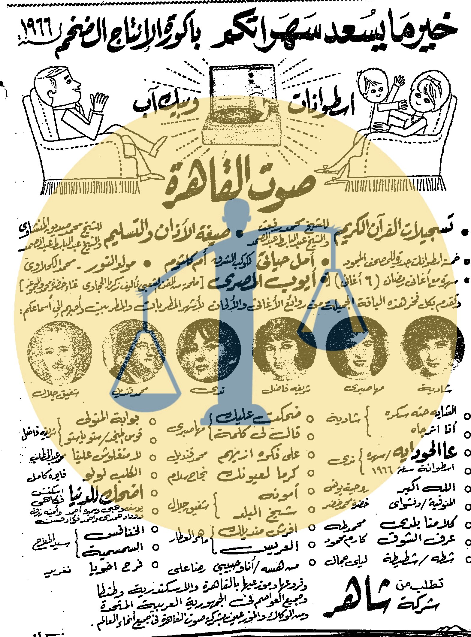 إعلان اسطوانات صوت القاهرة الثلاثاء 13 رمضان 1385 هجري الموافق 4 يناير عام 1966 م