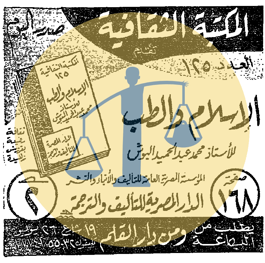إعلان كتاب الإسلام والطب الجمعة 13 رمضان 1384 هجري الموافق 15 يناير عام 1965 م