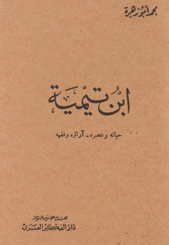 غلاف كتاب بن تيمية حياته وعصره لـ محمد أبو زهرة