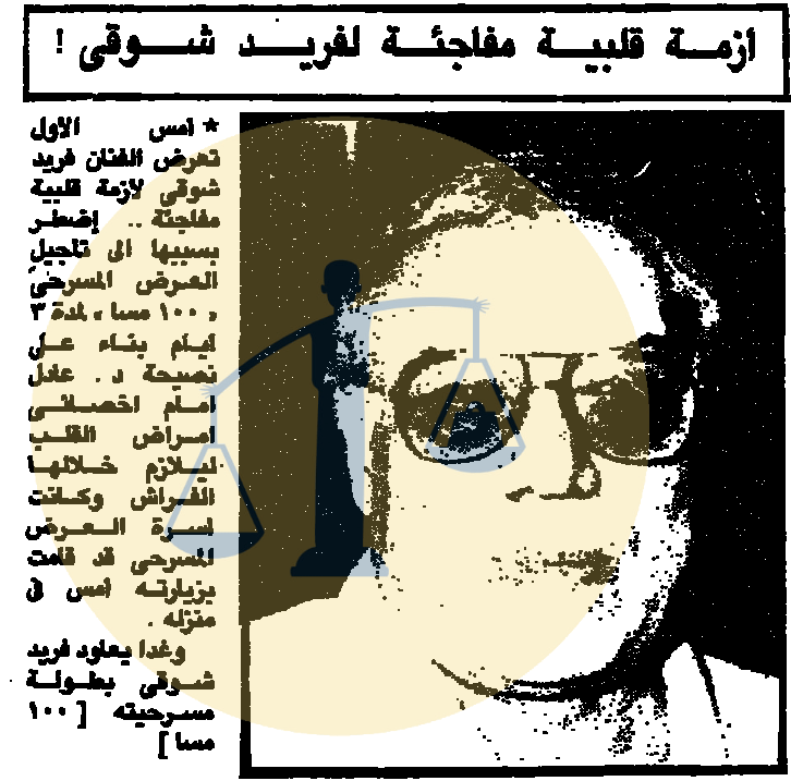 خبر عن أزمة فريد شوقي الصحية سنة 1990 م