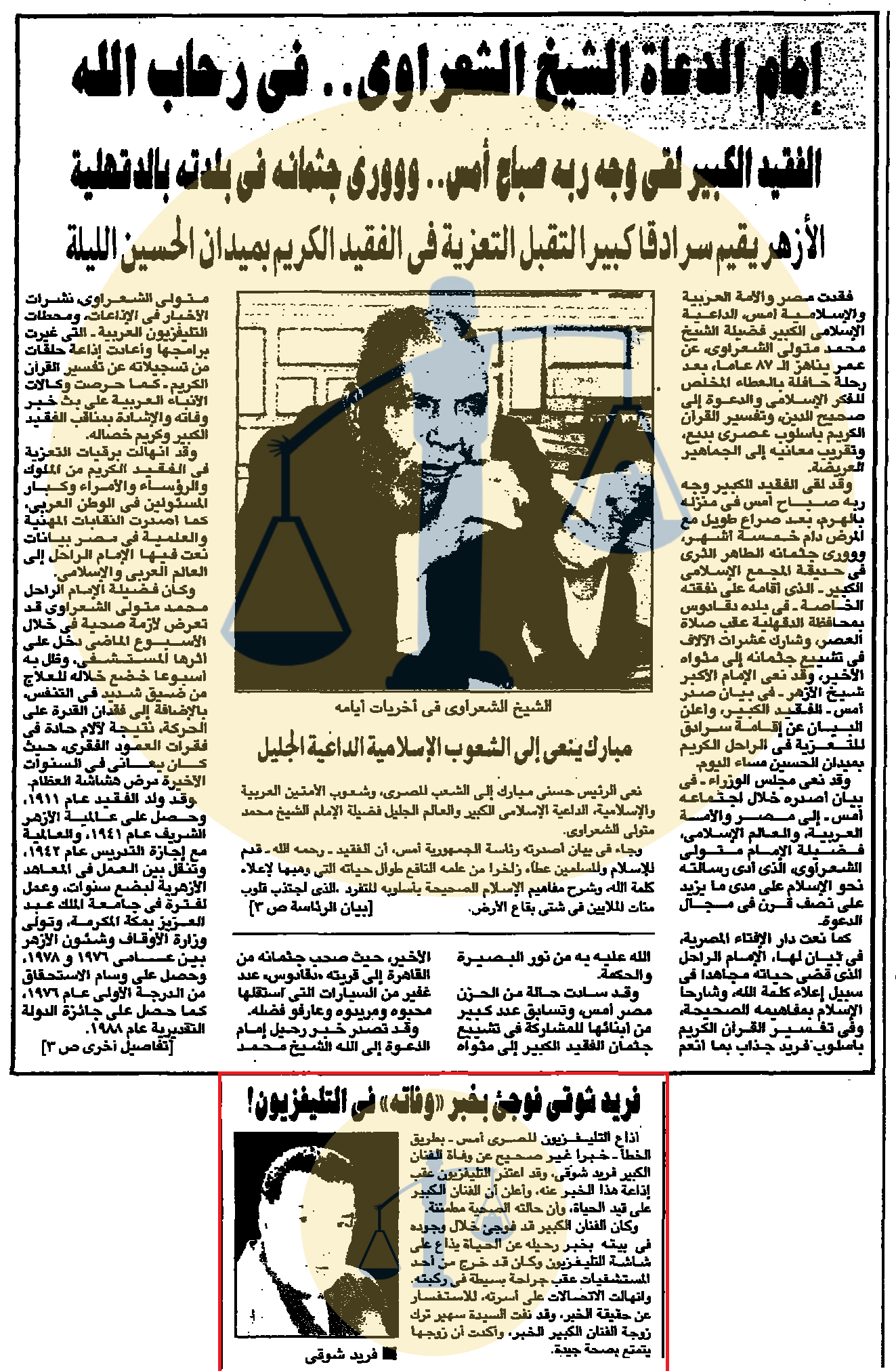 خبر وفاة الشيخ الشعراوي وأسفله شائعة وفاة فريد شوقي