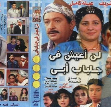 مسلسل لن أعيش في جلباب أبي