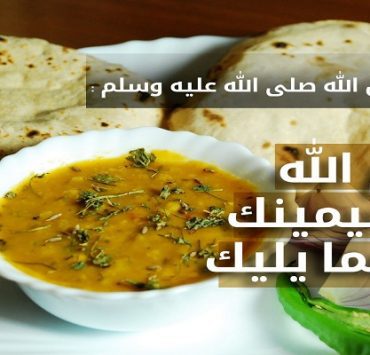 آداب تناول الطعام في الإسلام بعيدًا عن ما هو مشهور بحديث كل بيمينك ؟
