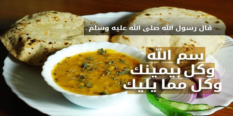 آداب تناول الطعام في الإسلام