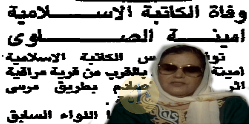 أمينة الصاوي وخبر وفاتها
