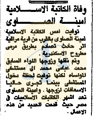 خبر وفاة أمينة الصاوي