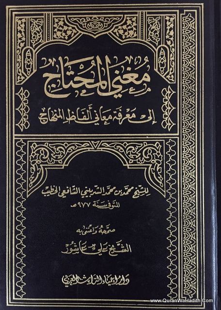 كتاب مغني المحتاج للخطيب الشربيني