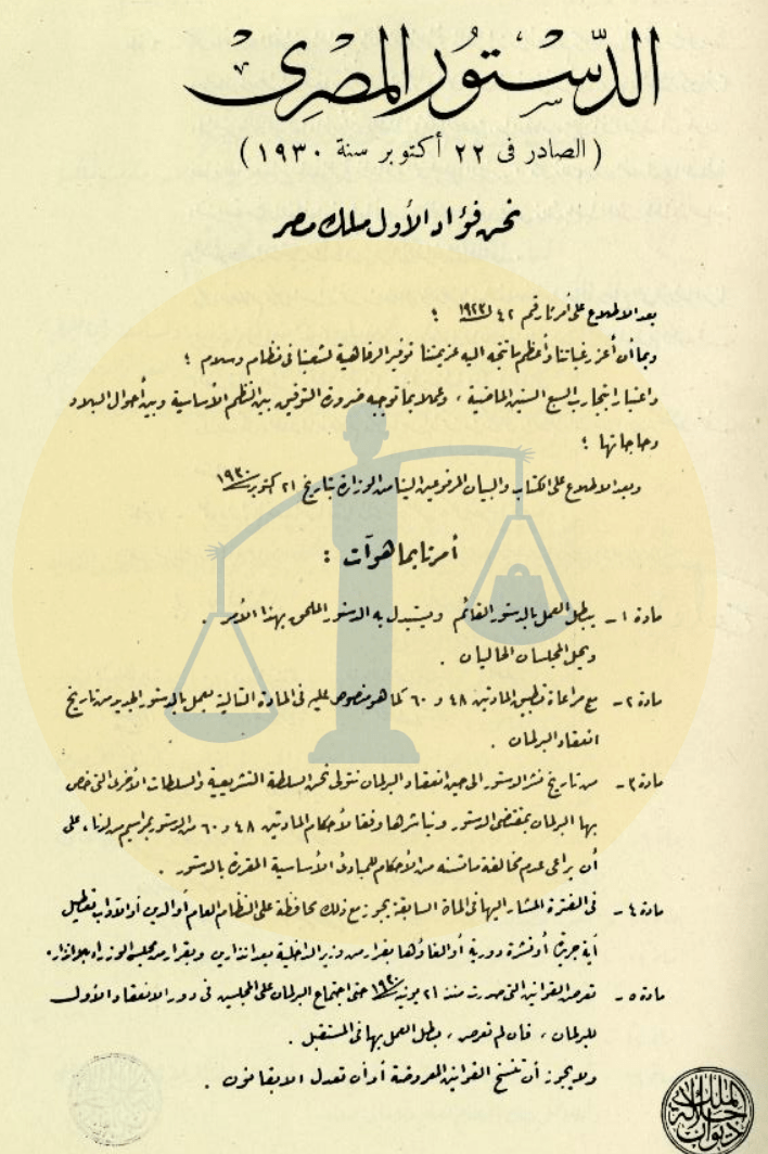 وثيقة صدور دستور 1930 م