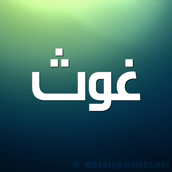 الغوث