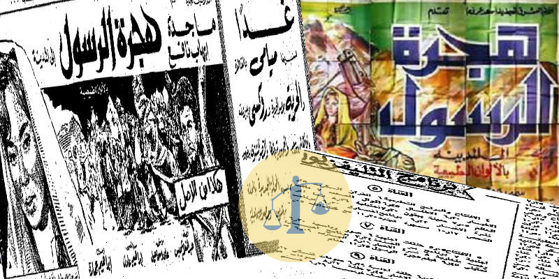 تاريخ فيلم هجرة الرسول