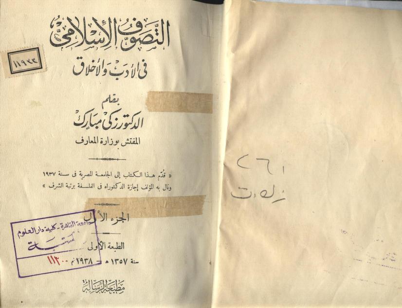 غلاف كتاب التصوف في الأدب والأخلاق لـ زكي مبارك