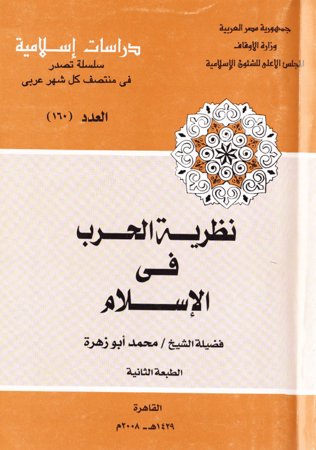 غلاف كتاب نظرية الحرب في الإسلام