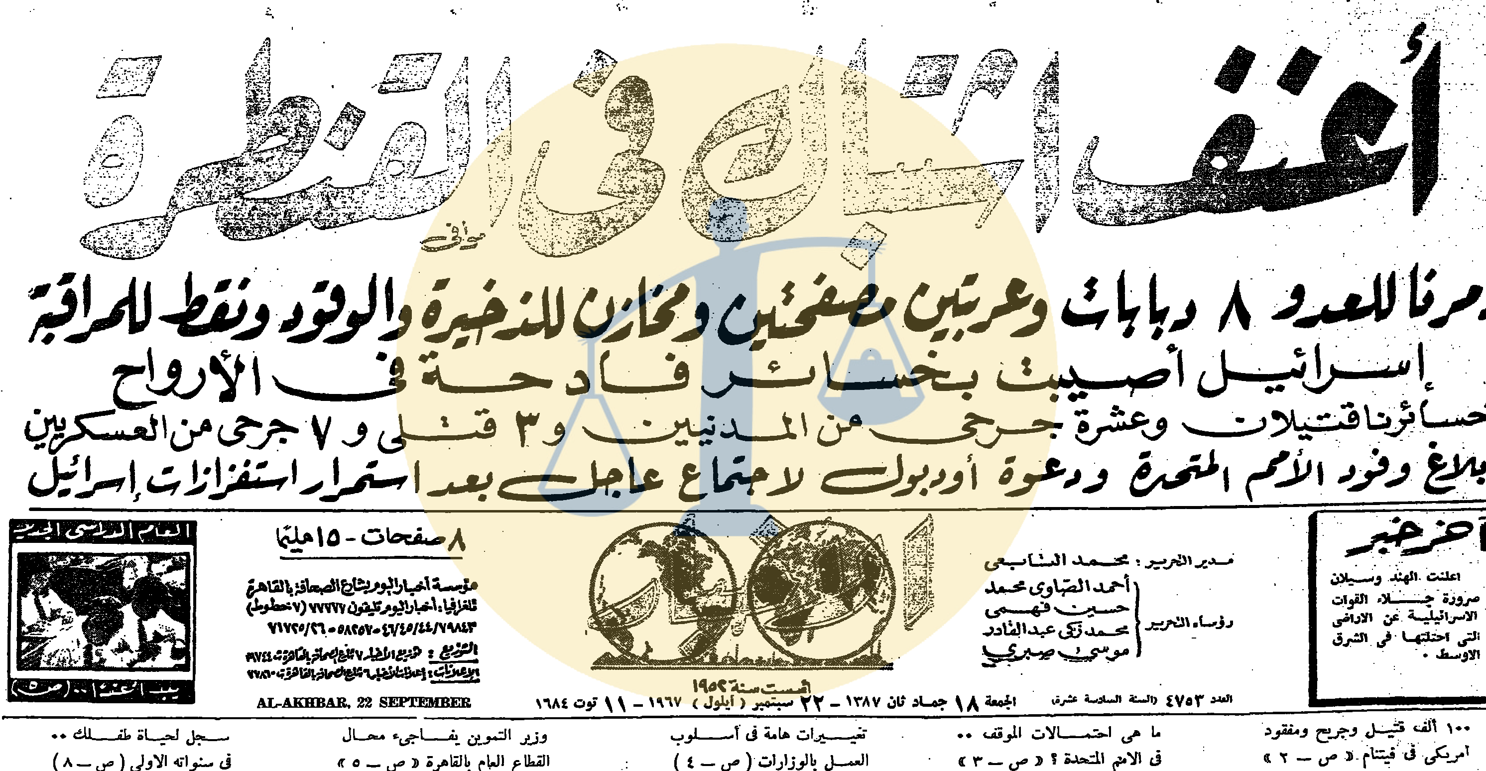 آخر خبر عسكري قبل رفع الرقابة من على الصحف إلا فيما يتعلق بالأخبار العسكرية - 22 سبتمبر 1967