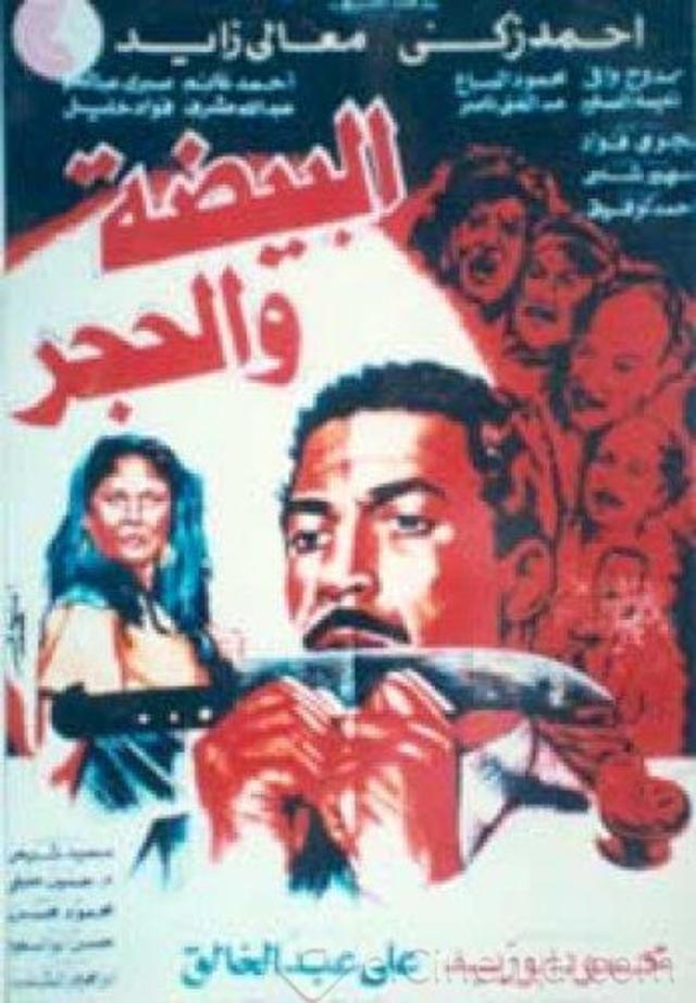 الوظيفة البيضة والحجر
