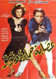 الوظيفة عصابة حمادة وتوتو