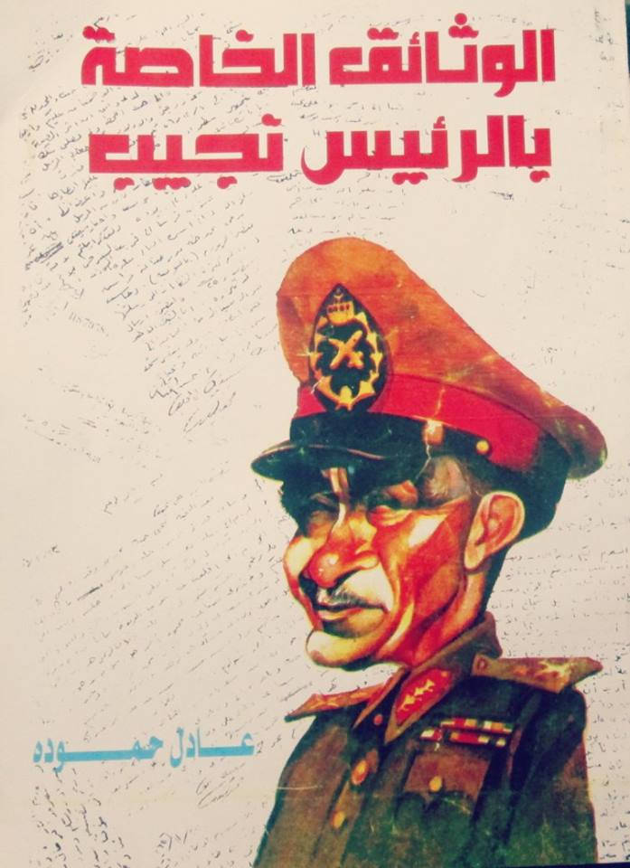 غلاف الوثائق الخاصة بالرئيس محمد نجيب