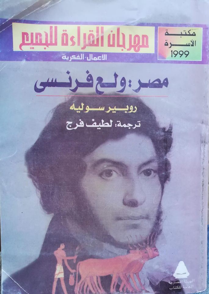 غلاف كتاب مصر ولع فرنسي