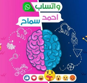 واتس أحمد وسماح الرسالة الثالثة
