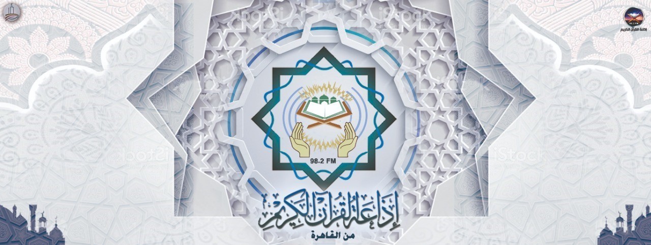 شعار إذاعة القرآن الكريم