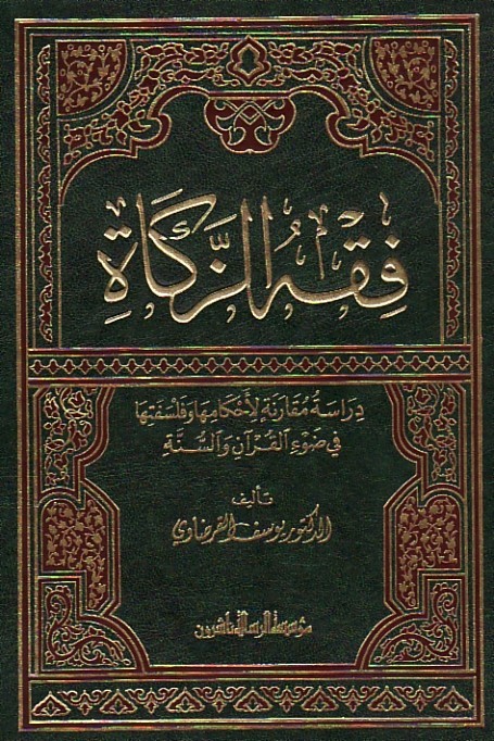 فقه الزكاة للقرضاوي
