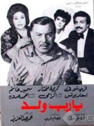 فيلم يارب ولد 