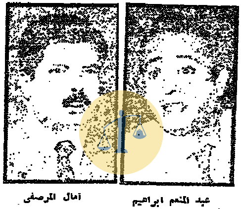 عبدالمنعم إبراهيم - آمال المرصفي