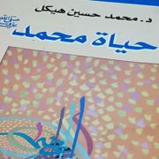 كتاب حياة محمد لمحمد حسين هيكل