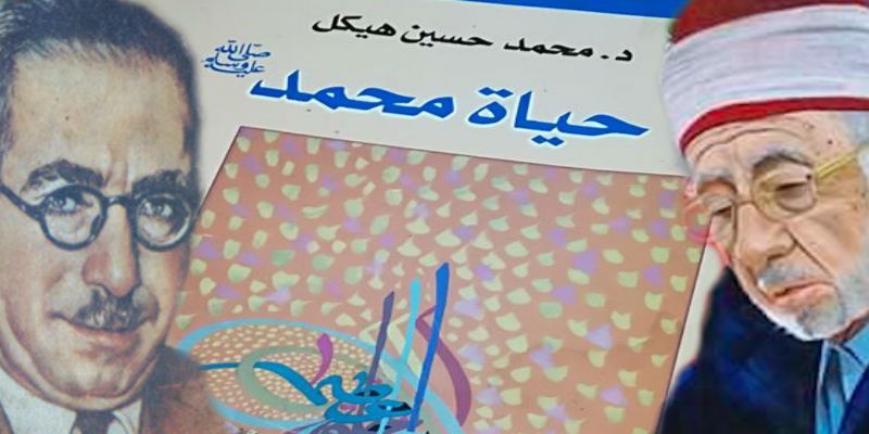 كتاب حياة محمد لمحمد حسين هيكل