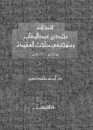 كتاب محمد بن عبدالوهاب - آمنة نصير