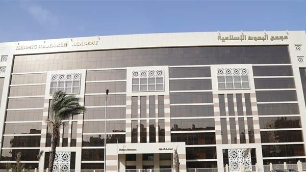 مبنى مجمع البحوث الإسلامية