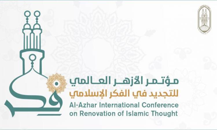 شعار المؤتمر العالمي للأزهر للتجديد في الفكر الإسلامي