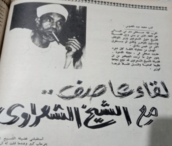 صورة الشيخ الشعراوي على مجلة الدعوة الإخوانية