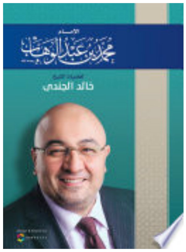 غلاف كتاب خالد الجندي عن محمد بن عبدالوهاب