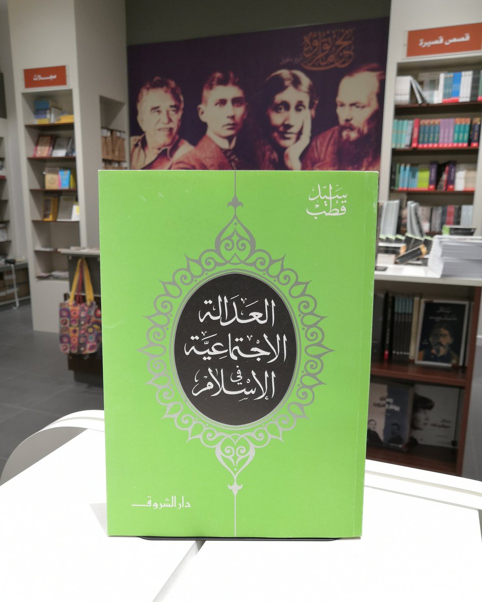 كتاب العدالة الإجتماعية في الإسلام
