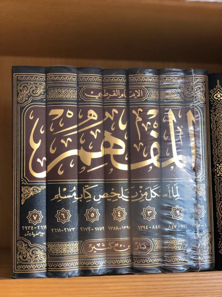 كتاب المفْهِم لما أشكل من تلخيص كتاب مسلم
