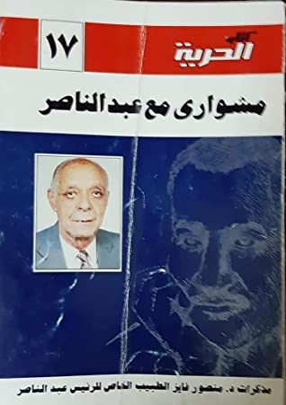 غلاف كتاب مشواري مع عبدالناصر