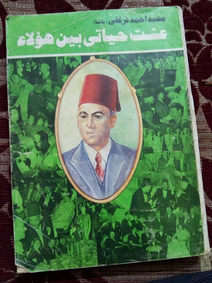 غلاف مذكرات فرغلي باشا