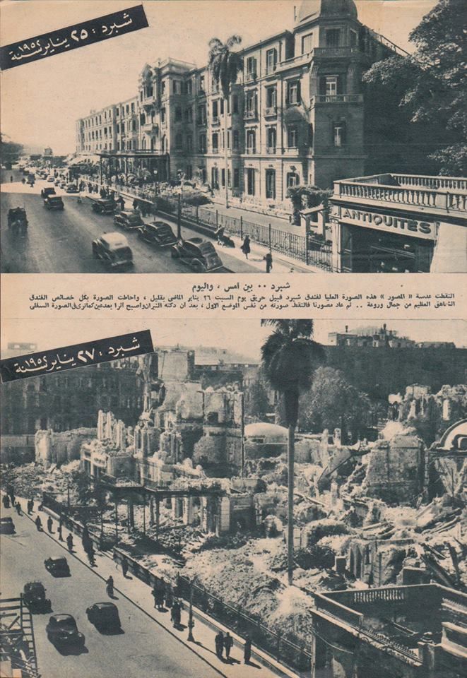 فندق شبرد قبل وبعد حريق القاهرة