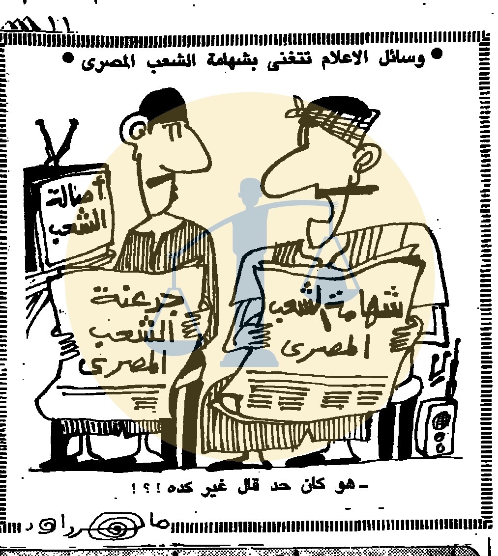 كاريكاتير الأهرام عن الإعلام وزلزال 92