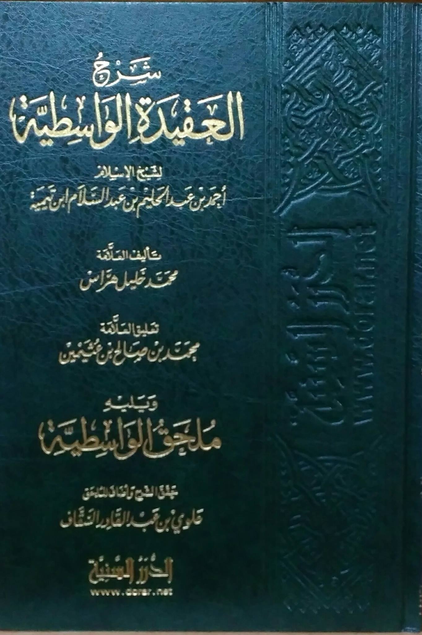 شرح العقيدة الواسطية لـ محمد خليل هراس