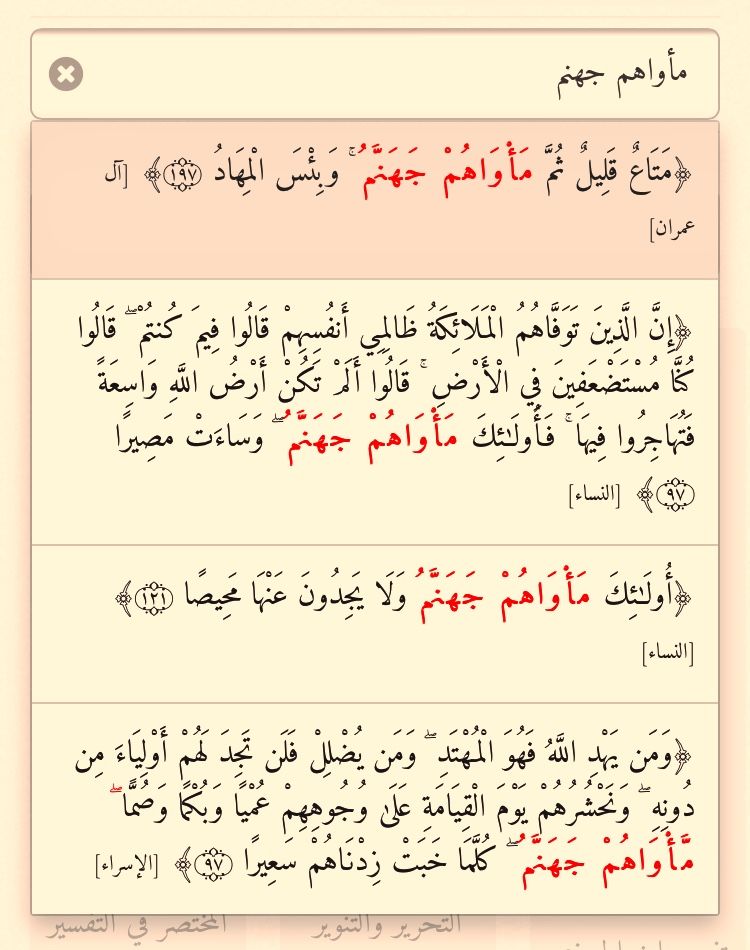 آيات جهنم في القرآن