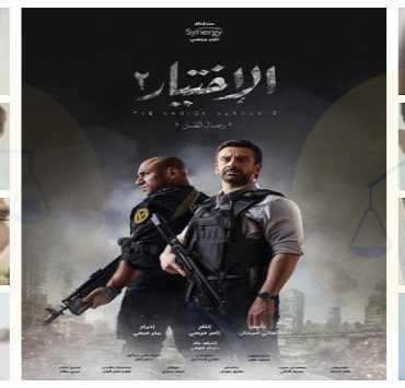 الشخصيات الحقيقية في مسلسل الاختيار 2