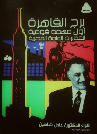 غلاف كتاب برج القاهرة