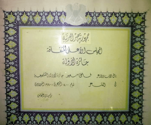 جائزة الدولة التشجيعية لـ فتحي سعيد