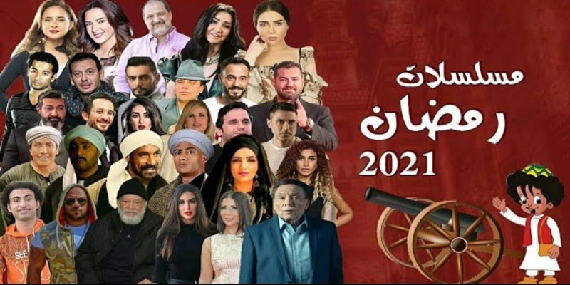 خريطة مسلسلات رمضان 2021
