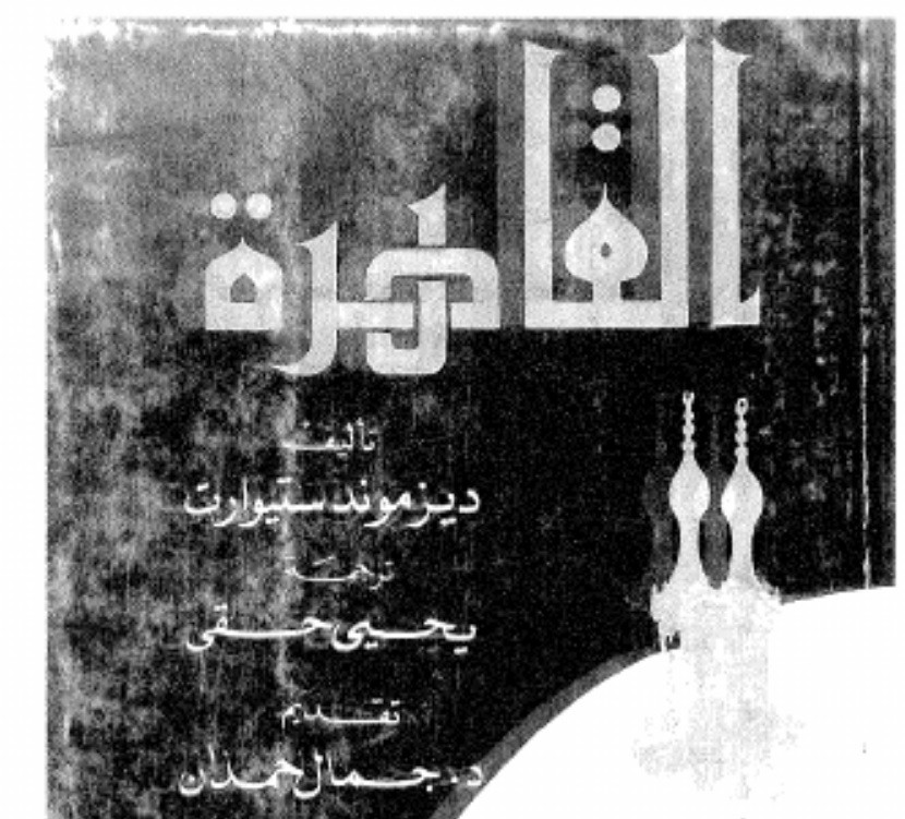 غلاف الكتاب الذي تأثر به عبدالرحمن زكي