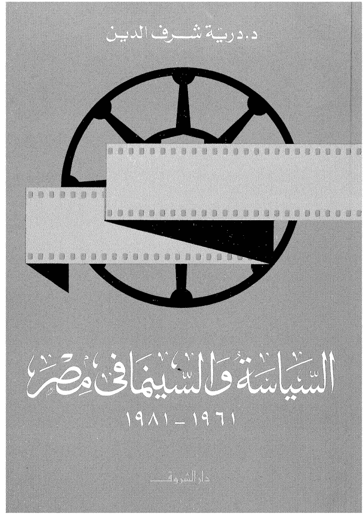 غلاف كتاب السياسة والسينما في مصر