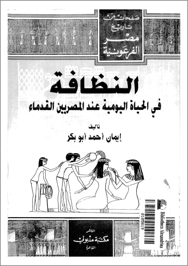 غلاف كتاب النظافة فى الحياة اليومية عند المصريين القدماء
