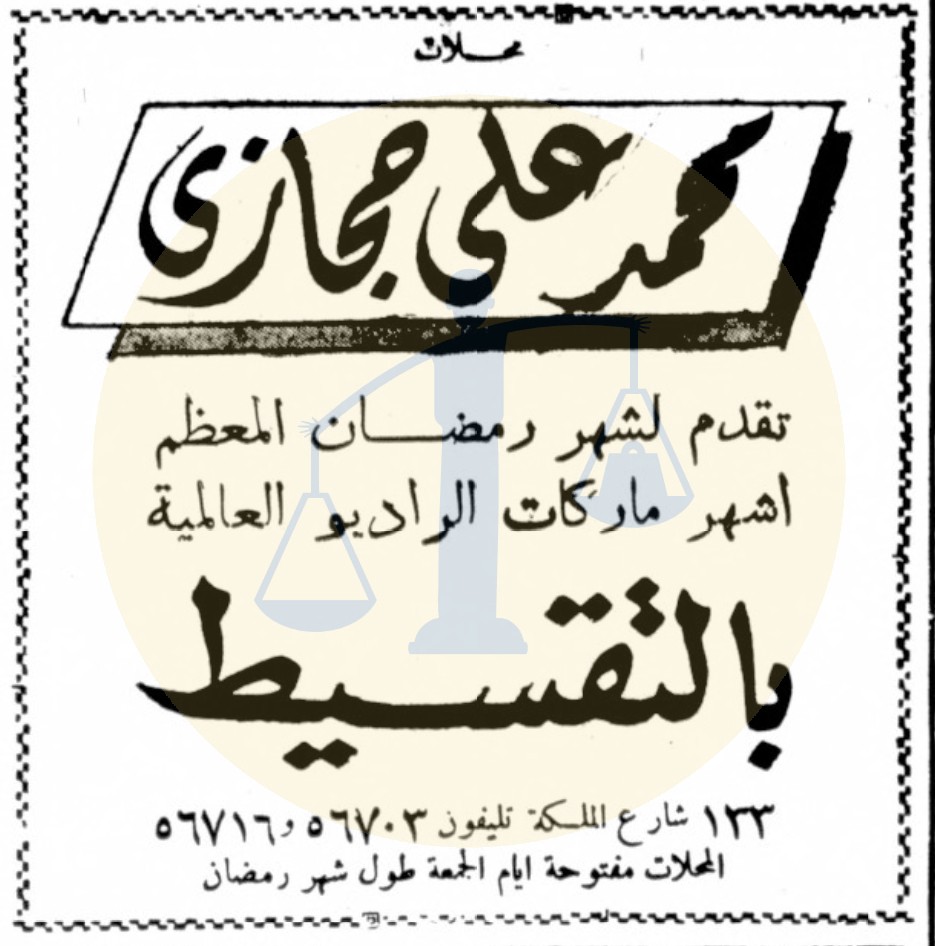 إعلان محلات راديو محمد علي حجازي يوم 31 مايو 1952
